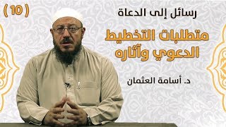 متطلبات التخطيط الدعوي وآثاره - رسائل إلى الدعاة | #10