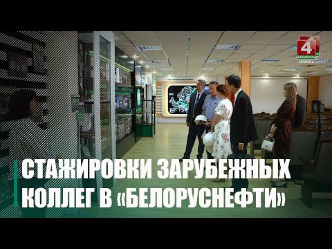 У "Беларуснафте" ўпершыню запусцілі праграму стажыроўкі для замежных калег видео