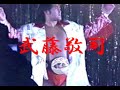 武藤敬司 入場曲