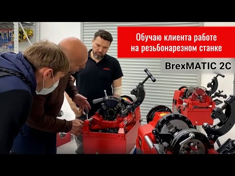 Резьбонарезной станок Brexit BrexMATIC 4A