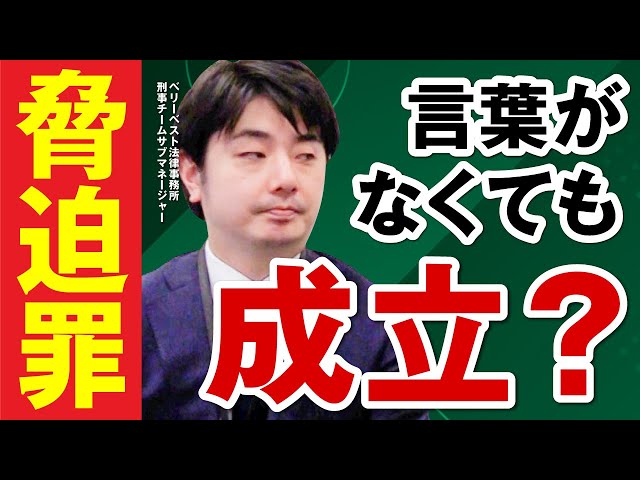 脅迫罪とは？脅す言葉がなくても成立する？