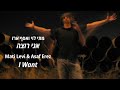 מתי לוי & אסף ארז - אני רוצה - MA Music