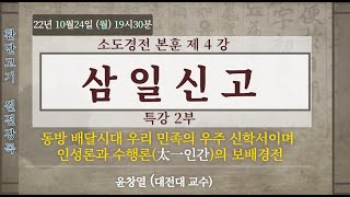 태백일사 소도경전 본훈 4회 (삼일신고 특강2부)  [환단고기 원전강독]