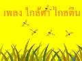 ใกล้ตา ไกลตีน
