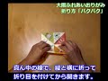 大阪ふれあいおりがみの「パクパク」について、その折り方を動画で説明しています。大阪ふれあいおりがみはこちらからご覧いただけます。www.pref.osaka.jp