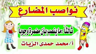 نواصب المضارع- ما ينصب بأن مضمرة وجوباً