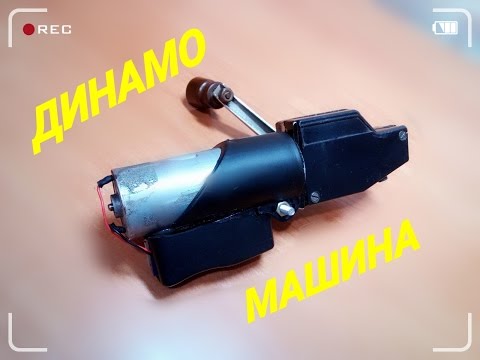 Динамо машина своими рука 24