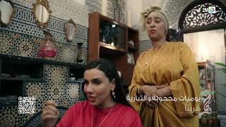 يوميات محجوبة والتبارية - قريباً في رمضان على 2M