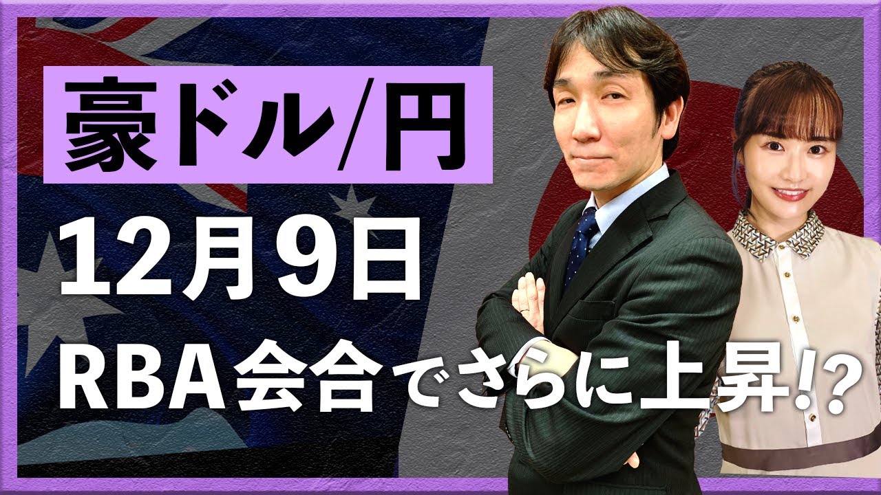 豪ドル/円　12月9日RBA会合でさらに上昇！？