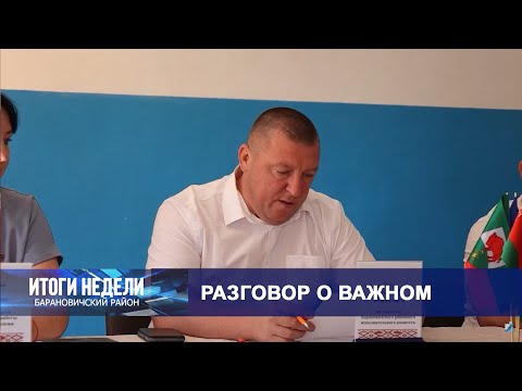 Итоги недели. Барановичский район. 24.08.24