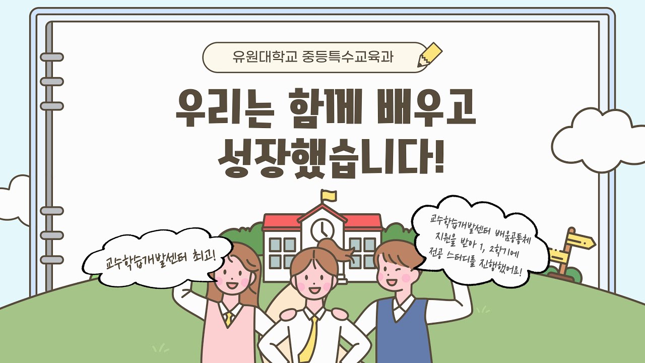 우리는 함께 배우고 성장했습니다! - 유원대학교 중등특수교육과