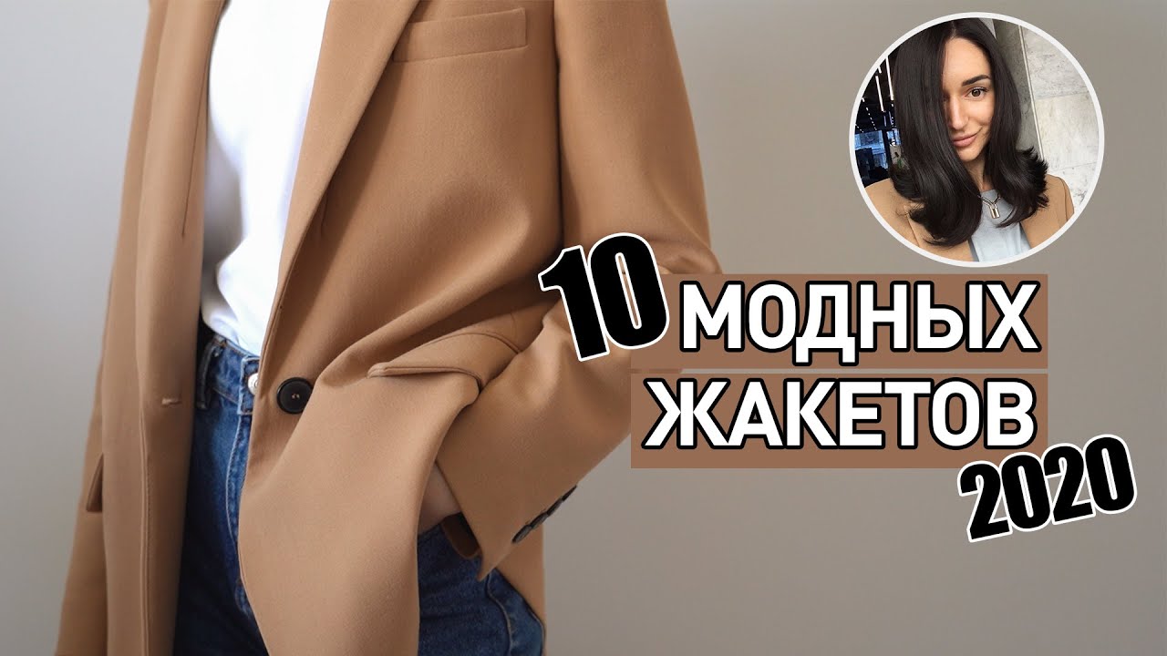 10 САМЫХ МОДНЫХ ЖАКЕТОВ 2020-2021 ГОДА | КАК ВЫБРАТЬ ЖАКЕТ?