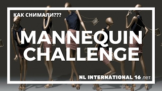 Mannequin challenge как сделать такое видео Mannequin challenge как сделать такое видео
