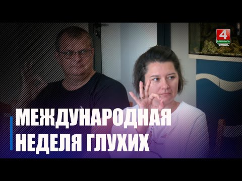 В Беларуси отмечается Международная неделя глухих видео