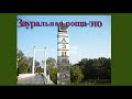ОРЕНБУРГ - МОЙ РОДНО