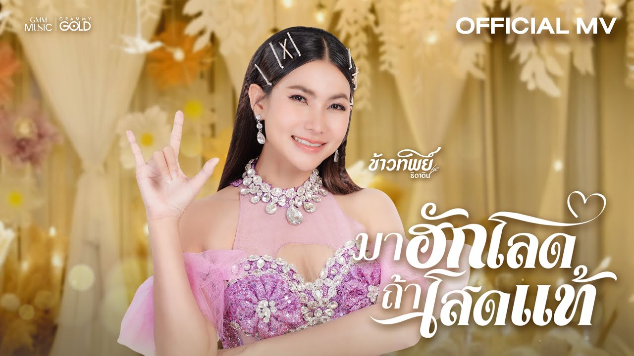 มาฮักโลด ถ้าโสดแท้ - ข้าวทิพย์ ธิดาดิน【OFFICIAL MV】