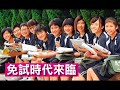 Click here to watch this video 【親子天下】十二年國教：優質國中100選