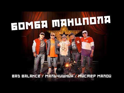 Bad Balance, Мальчишник, Мистер Малой — Бомба танцпола