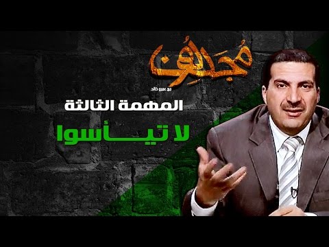 مجددون - الحلقة الرابعة - لا تيأسوا