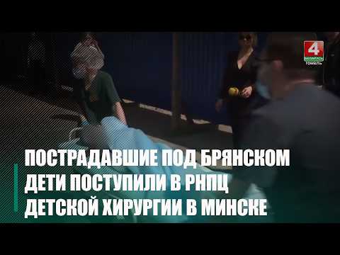 Состояние белорусов, пострадавших под Брянском, стабильное видео