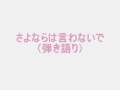 さよならは 言わない