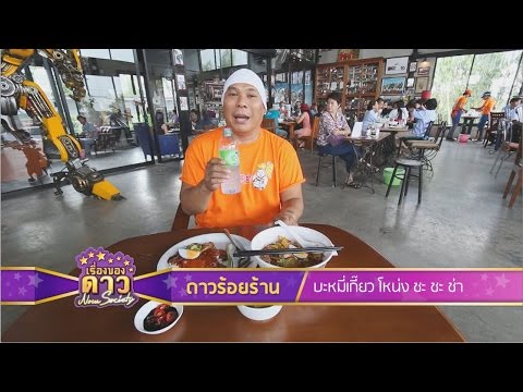 เรื่องของดาว Now Society วันที่ 6 กันยายน 2558 ช่วงที่ 2