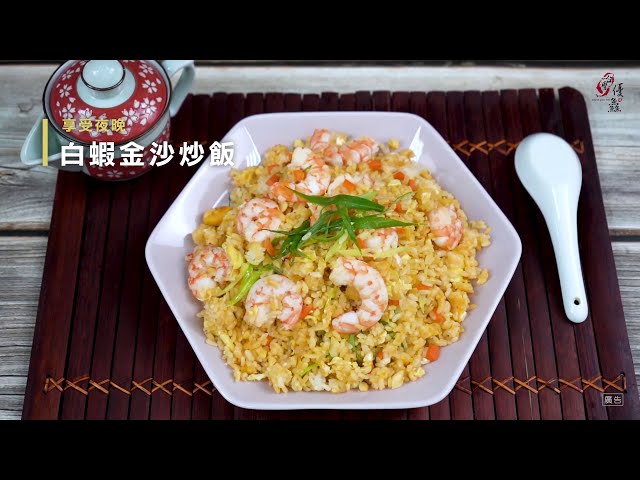 【食譜影片】白蝦金沙炒飯