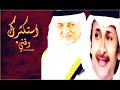 استكثرك وقتي (خالد الفيصل+عبدالمجيد عبدالله)