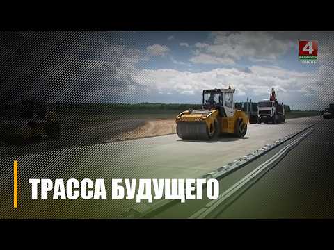 Первую на Гомельщине бетонную магистраль М 10 продолжают укладывать под Речицей видео