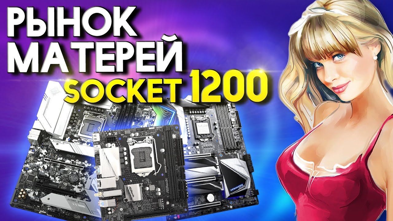 Рынок материнских плат сокет 1200 Z490 B460 H410