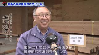 【第26回】岩手の木材を世界にアピール～東京2020大会への県産木材提供の取り組み～