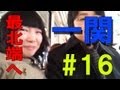 東北本線に乗ってきてくれた二人組 | 最北端で初日の出を拝む旅 #16