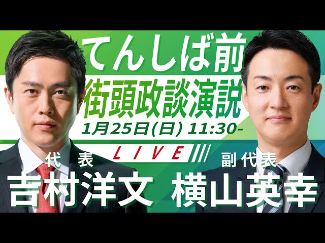 維新の会が「万博レガシーと国政での役割」を語り、大阪市長選・府知事選の公約を説明