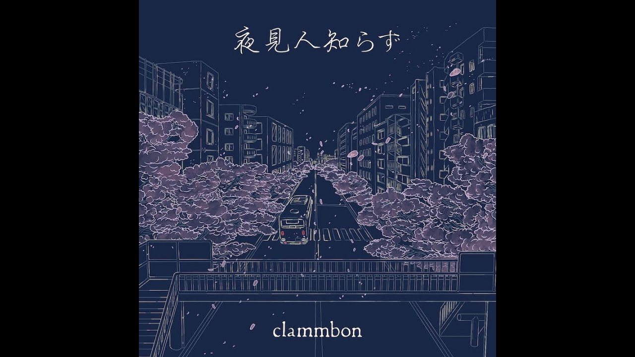 clammbon (クラムボン) - "夜見人知らず"のアニメーションMVを公開 thm Music info Clip