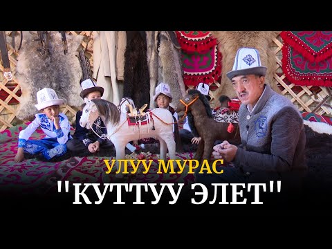 "Куттуу элет" | Улуу мурас