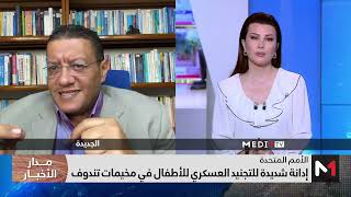 قراءة عادل فرج في الإدانة الأممية الشديدة لتجنيد الأطفال في مخيمات تندوف