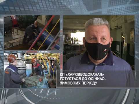 КП «Харківводоканал» готується до осінньо-зимового періоду