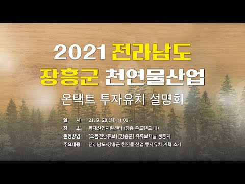 2021 전라남도 장흥군 천연물 산업 온택트 투자유치 설명회