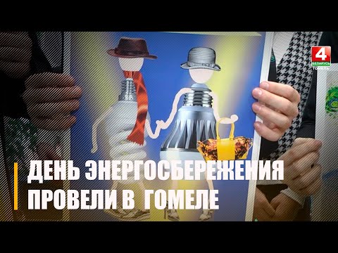 В Гомельском областном центре технического творчества детей и молодежи отметили Международный день энергосбережения видео