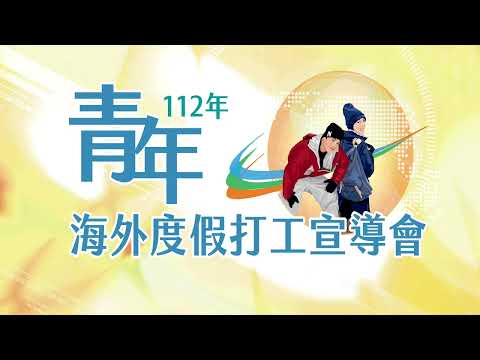 112年青年海外度假打工宣導會-度假打工青年分享-愛爾蘭