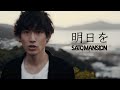 SaToMansion、東日本大震災10年をテーマに書き下ろした楽曲「明日を」をリリース＆MV公開