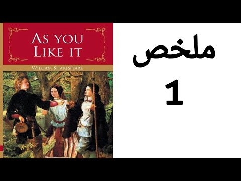 As You Like It summary / ملخص مسرحية كما تحبها