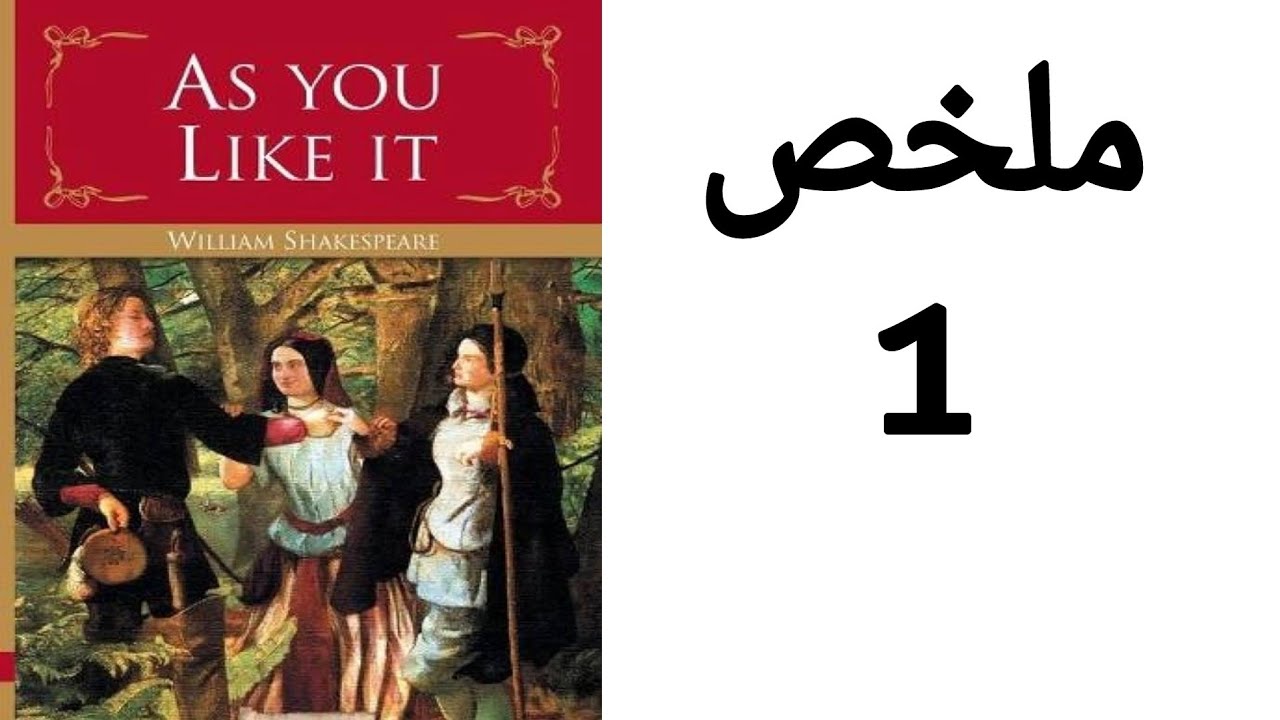As You Like It summary / ملخص مسرحية كما تحبها