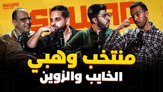 أول ماتش لوهبي مع المنتخب المغربي.. أش تما ؟ (سكواد بودكاست)