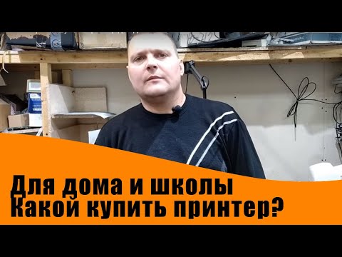 Какой выбрать и купить принтер для дома или школы.