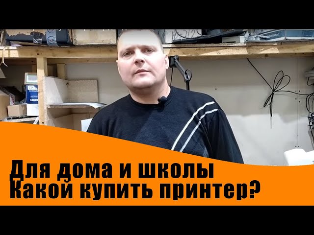 Какой выбрать и купить принтер для дома или школы.