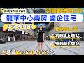 深圳樓盤，塘城NextTown，龍華中心國企住宅兩房，雙地鐵上蓋，4號線上塘站，6號線上芬站，2站深圳北，半個鐘返福田口岸。商場上蓋，上塘薈，Costco，紅山6979商業。#灣區置業 #深圳樓市