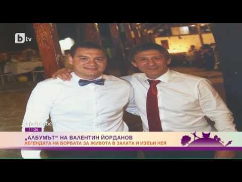 ВАЛЕНТИН ЙОРДАНОВ