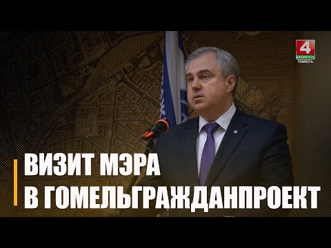 Председатель Гомельского горисполкома Владимир Привалов посетил Гомельгражданпроект видео