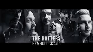 The Hatters - НЕМНОГО ЖАЛЬ